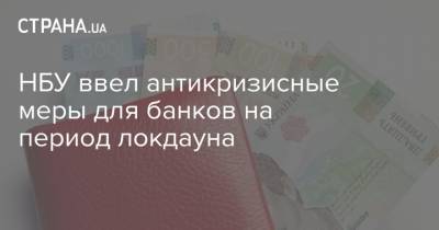 Кирилл Шевченко - НБУ ввел антикризисные меры для банков на период локдауна - strana.ua