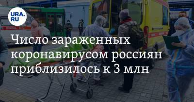 Число зараженных коронавирусом россиян приблизилось к 3 млн - ura.news - Россия - Москва