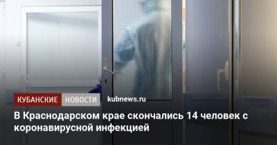 В Краснодарском крае скончались 14 человек с коронавирусной инфекцией - kubnews.ru - Краснодарский край - Анапа