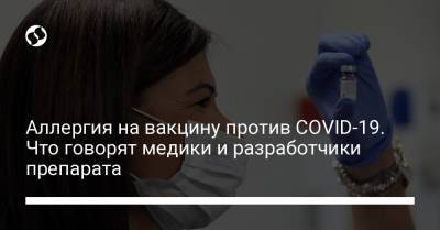 Аллергия на вакцину против COVID-19. Что говорят медики и разработчики препарата - liga.net - Украина - Сша