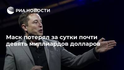 Илон Маск - Марк Цукерберг - Маск потерял за сутки почти девять миллиардов долларов - ria.ru - Москва