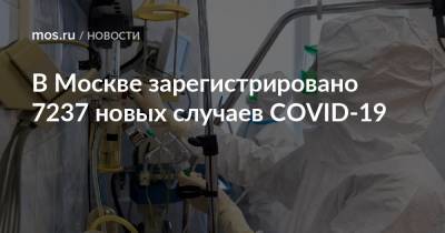 В Москве зарегистрировано 7237 новых случаев COVID-19 - mos.ru - Москва