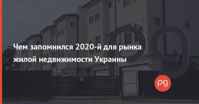 Чем запомнился 2020-й для рынка жилой недвижимости Украины - thepage.ua - Украина