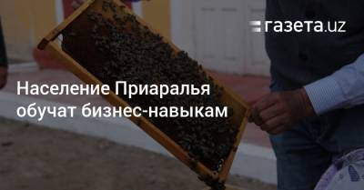 Население Приаралья обучат бизнес-навыкам - gazeta.uz
