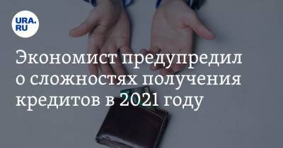 Никита Масленников - Экономист предупредил о сложностях получения кредитов в 2021 году. «Поблажек не будет» - ura.news - Россия