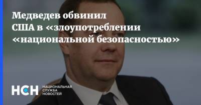 Дмитрий Медведев - Медведев обвинил США в злоупотреблении понятием «национальная безопасность» - nsn.fm - Россия - Сша - Китай