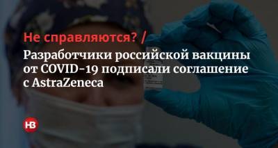 Не справляются? Разработчики российской вакцины от COVID-19 подписали соглашение с AstraZeneca - nv.ua - Россия - Москва