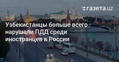 Узбекистанцы больше всего нарушали ПДД среди иностранцев в России - gazeta.uz - Россия - Киргизия - Эстония - Япония - Азербайджан - Таджикистан - Узбекистан - Литва - Армения - Афганистан