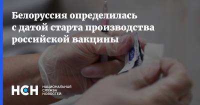 Сергей Казакевич - Белоруссия определилась с датой старта производства российской вакцины - nsn.fm - Россия - Белоруссия - Минск