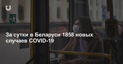 За сутки в Беларуси 1858 новых случаев COVID-19 - news.tut.by - Белоруссия