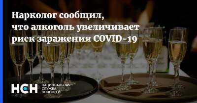 Евгений Брюн - Нарколог сообщил, что алкоголь увеличивает риск заражения COVID-19 - nsn.fm - Россия