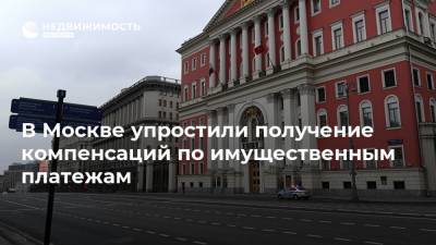 В Москве упростили получение компенсаций по имущественным платежам - realty.ria.ru - Москва