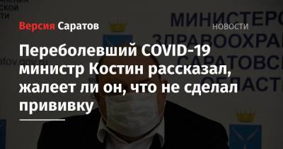 Олег Костин - Переболевший COVID-19 министр Костин рассказал, жалеет ли он, что не сделал прививку - nversia.ru