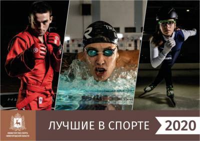 Нижегородцы смогут проголосовать за любимых спортсменов и тренеров - vgoroden.ru