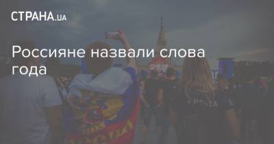 Россияне назвали слова года - strana.ua