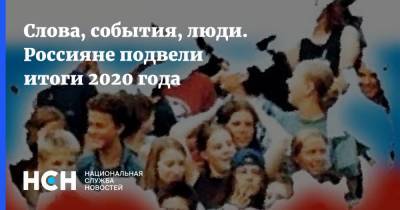 Слова, события, люди. Россияне подвели итоги 2020 года - nsn.fm