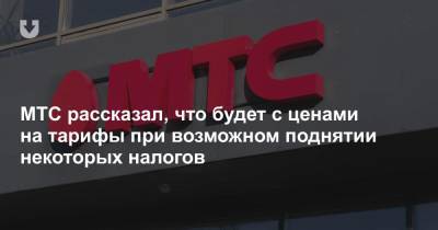 МТС рассказал, что будет с ценами на тарифы при возможном поднятии некоторых налогов - news.tut.by - Белоруссия