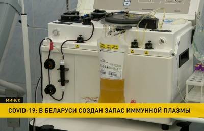 В Беларуси создан запас иммунной плазмы для лечения коронавируса - ont.by - Белоруссия