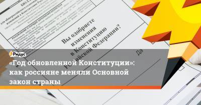 «Год обновленной Конституции»: как россияне меняли Основной закон страны - ridus.ru - Россия