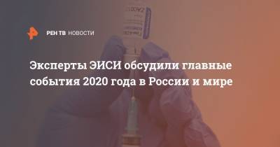 Эксперты ЭИСИ обсудили главные события 2020 года в России и мире - ren.tv - Россия