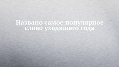 Валерий Федоров - Названо самое популярное слово уходящего года - chelny-izvest.ru - Россия