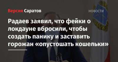 Валерий Радаев - Радаев заявил, что фейки о локдауне вбросили, чтобы создать панику и заставить горожан «опустошать кошельки» - nversia.ru