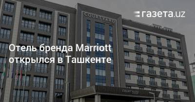 Азиз Абдухакимов - Отель бренда Marriott открылся в Ташкенте - gazeta.uz - Сша - Узбекистан - Ташкент