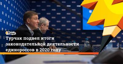Андрей Турчак - Турчак подвел итоги законодательной деятельности единороссов в 2020 году - ridus.ru - Россия