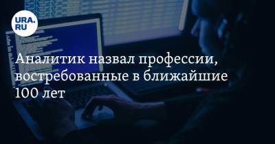 Алексей Захаров - HR-эксперт назвал профессии, востребованные в ближайшие 100 лет - ura.news