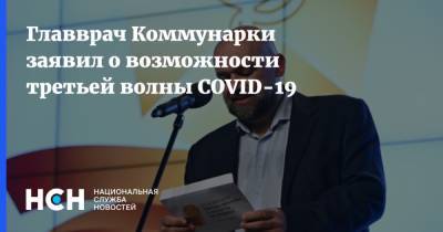 Денис Проценко - Главврач Коммунарки заявил о возможности третьей волны COVID-19 - nsn.fm - Москва
