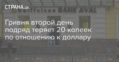 Гривня второй день подряд теряет 20 копеек по отношению к доллару - strana.ua - Украина
