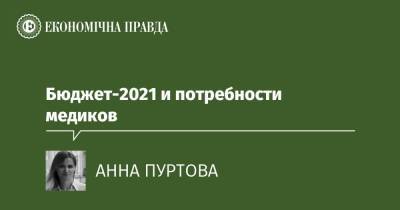 Бюджет-2021 и потребности медиков - epravda.com.ua - Украина