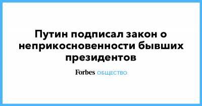 Владимир Путин - Путин подписал закон о неприкосновенности бывших президентов - forbes.ru