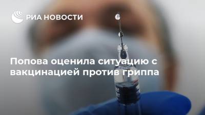 Анна Попова - Попова оценила ситуацию с вакцинацией против гриппа - ria.ru - Россия - Москва