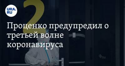 Денис Проценко - Проценко предупредил о третьей волне коронавируса - ura.news - Россия