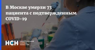 В Москве умерли 73 пациента с подтвержденным COVID-19 - nsn.fm - Москва