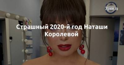 Наталья Королева - Сергей Глушко - Страшный 2020-й год Наташи Королевой - skuke.net