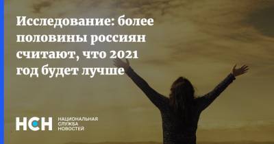 Исследование: более половины россиян считают, что 2021 год будет лучше - nsn.fm - Россия