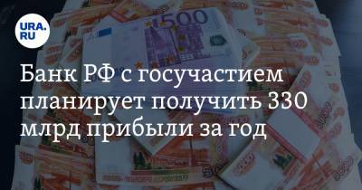 Банк РФ с госучастием планирует получить 330 млрд прибыли за год - ura.news - Россия