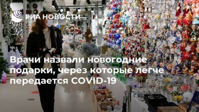 Врачи назвали новогодние подарки, через которые легче передается COVID-19 - ria.ru - Россия - Москва