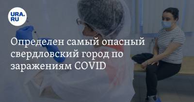 Определен самый опасный свердловский город по заражениям COVID - ura.news - Березовск