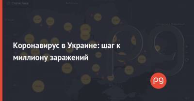 Коронавирус в Украине: шаг к миллиону заражений - thepage.ua - Украина