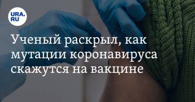 Петр Чумаков - Ученый раскрыл, как мутации коронавируса скажутся на вакцине - ura.news