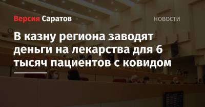 В казну региона заводят деньги на лекарства для 6 тысяч пациентов с ковидом - nversia.ru - Саратов