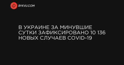 В Украине за минувшие сутки зафиксировано 10 136 новых случаев COVID-19 - bykvu.com - Украина - місто Київ