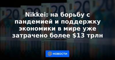 Джонс Хопкинс - Nikkei: на борьбу с пандемией и поддержку экономики в мире уже затрачено более $13 трлн - news.mail.ru - Сша