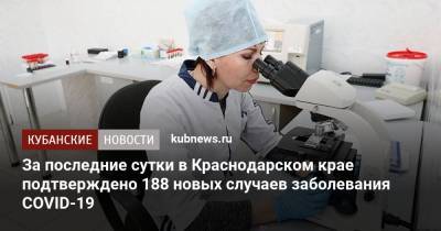 За последние сутки в Краснодарском крае подтверждено 188 новых случаев заболевания COVID-19 - kubnews.ru - Россия - Краснодарский край