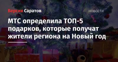 МТС определила ТОП-5 подарков, которые получат жители региона на Новый год - nversia.ru - Россия