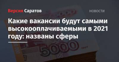 Какие вакансии будут самыми высокооплачиваемыми в 2021 году: названы сферы - nversia.ru