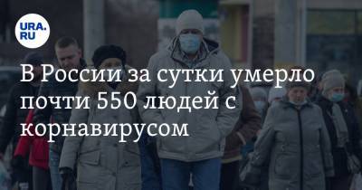 В России за сутки умерло почти 550 людей с корнавирусом - ura.news - Россия - Москва